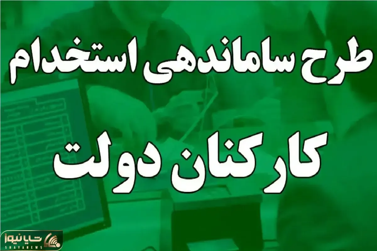 ایرادات اجرای طرح ساماندهی کارکنان دولت