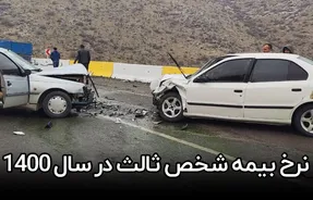 نرخ بیمه شخص ثالث در سال 1400