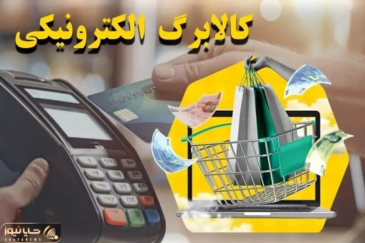 کالابرگ دهک‌های چهارم تا هفتم فردا شارژ می‌شود