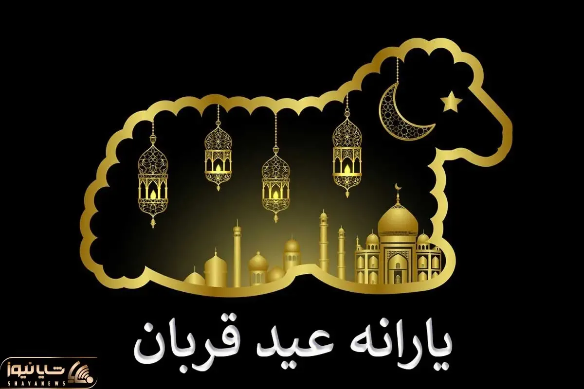 امسال قرار است یارانه عید قربان واریز شود؟