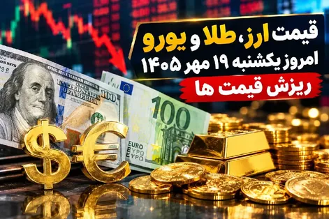 قیمت ارز دلار، طلا و یورو امروز یکشنبه 19 مهر 1405 / ریزش قیمت ها