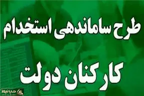 سرانجام تکلیف نهایی طرح ساماندهی کارکنان دولت روشن شد