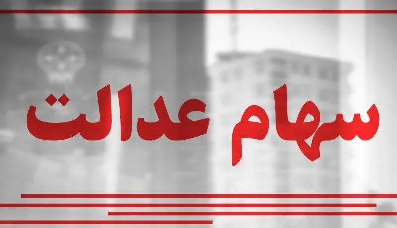 این افراد تا دو هفته آینده سهام عدالت می‌گیرند