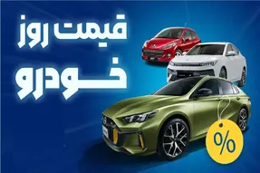 قیمت خودرو امروز چهارشنبه 4 شهریور 1405؛ بازار خودرو از کنترل خارج شد