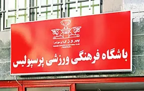 خبرهایی مهم از باشگاه پرسپولیس رسید؛ از رادو تا تاجیک ها!