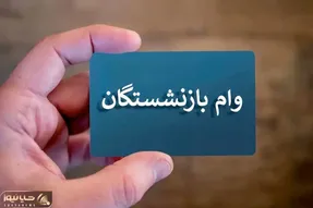 آخرین خبر درباره وام ۵۰ میلیون تومانی بازنشستگان