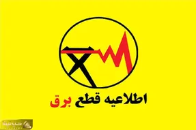 جدول و برنامه قطعی برق شیراز | نحوه استعلام برنامه خاموشی برق شیراز