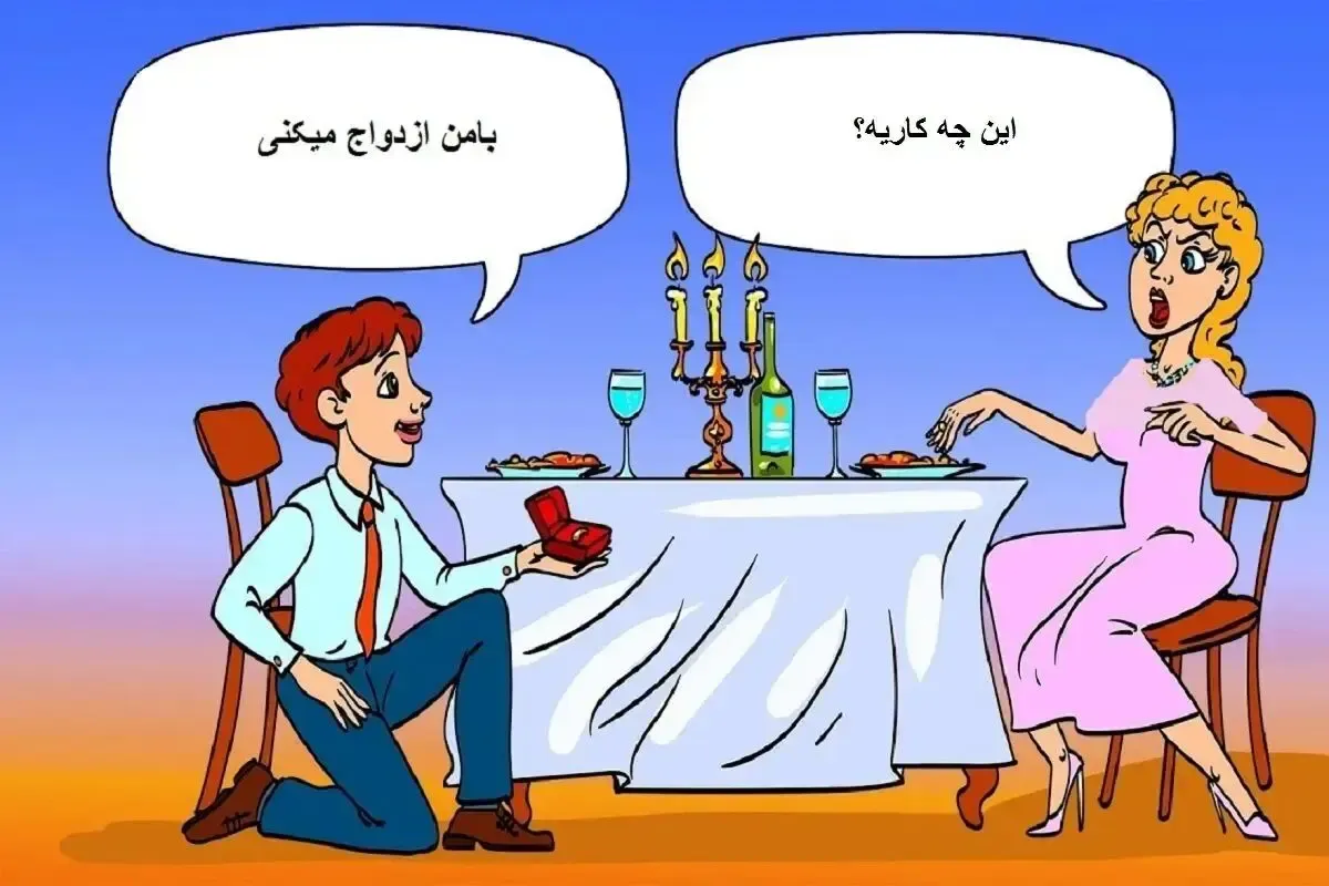 بازی فکری؛ دلیل ناراحتی این خانم از خواستگارش چیست؟