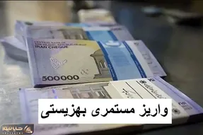 واریز مستمری مهر ماه مددجویان بهزیستی