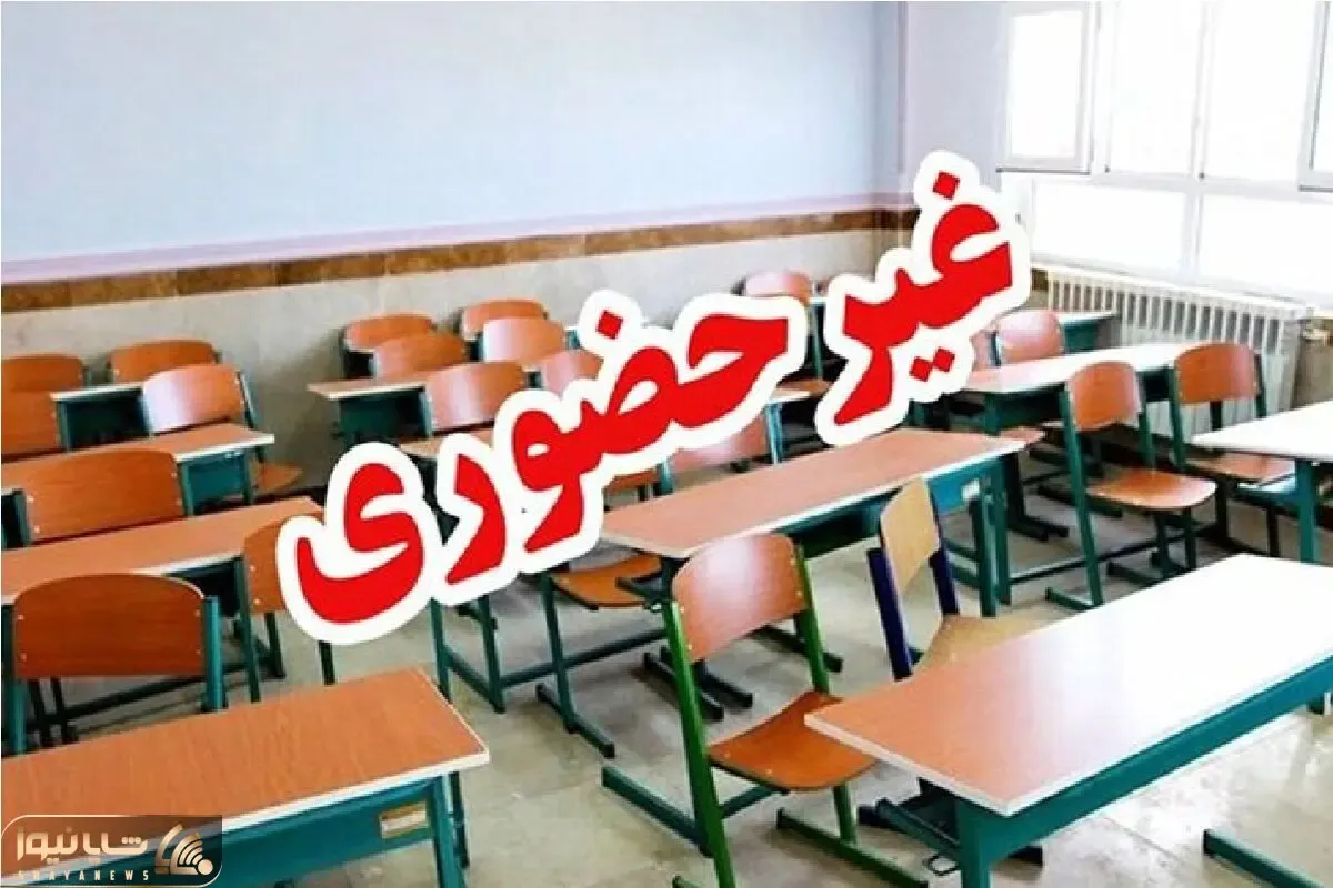مدارس آذربایجان غربی پنجشنبه ۲۰ آذر غیر حضوری شد