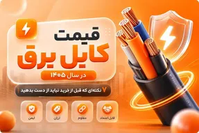 قیمت کابل برق در سال 1405؛ 7 نکته‌ای که قبل از خرید نباید از دست بدهید