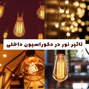 تاثیر نور در دکوراسیون داخلی