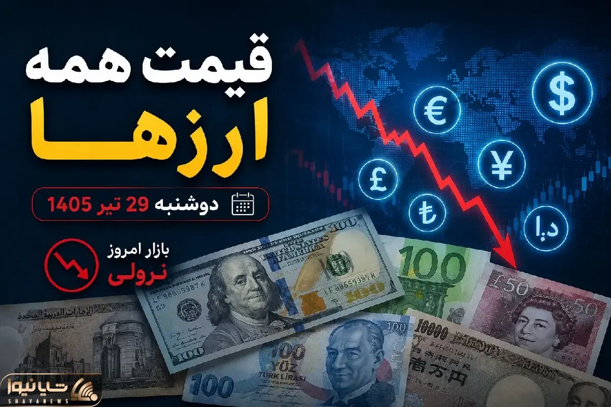 قیمت دلار، یورو و سایر ارزها امروز دوشنبه 29 تیر 1405| ارز در سراشیبی افتاد + علت