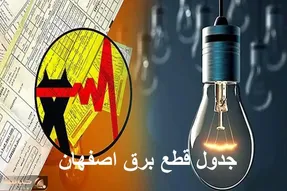 جدول قطعی برق اصفهان امروز چهارشنبه ۵ دی/ برنامه زمان خاموشی و قطع برق استان اصفهان