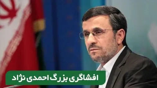 آیا روی سخن احمدی نژاد با دکتر ملک زاده بود؟