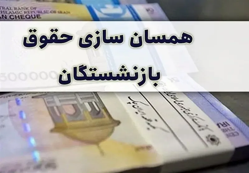 لایحه همسان سازی خیری برای بازنشستگان تامین اجتماعی ندارد