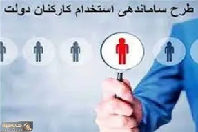 فوری؛ اجرایی شدن قانون ساماندهی کارکنان دولت