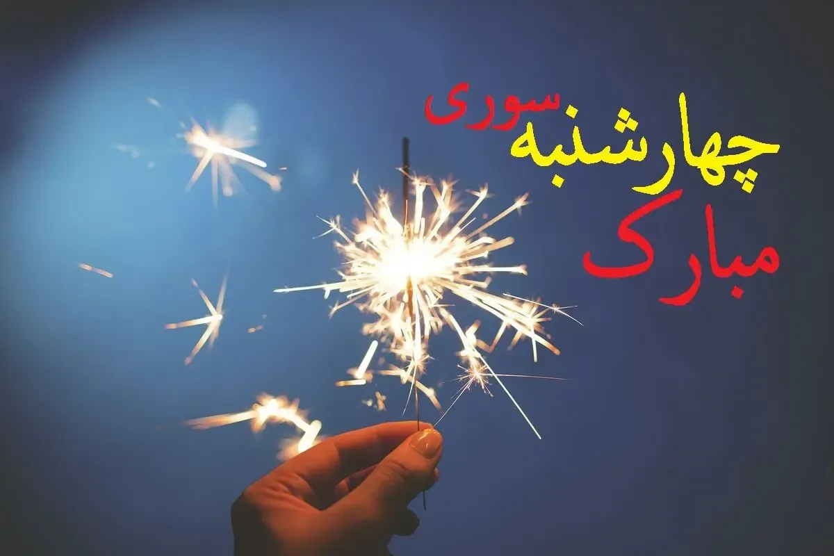 اس ام اس و پیام تبریک زیبا و خاص روز چهارشنبه سوری