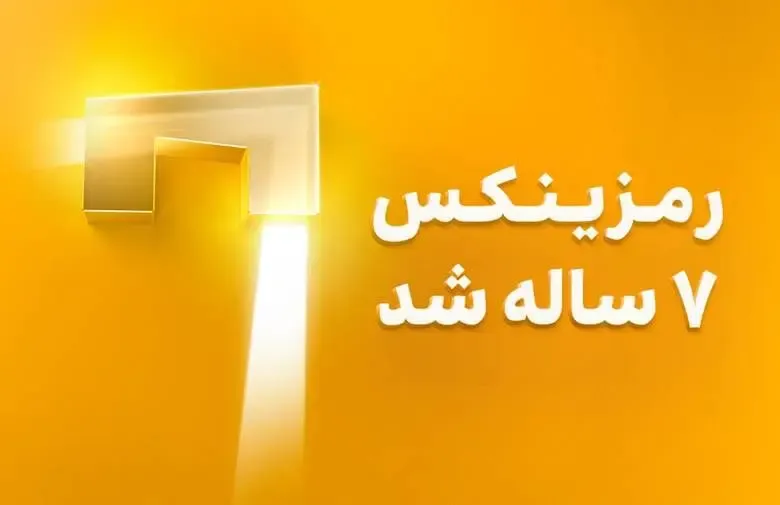 تولد ۷ سالگی رمزینکس؛ نگاهی به دستاوردها و محصولات جدید