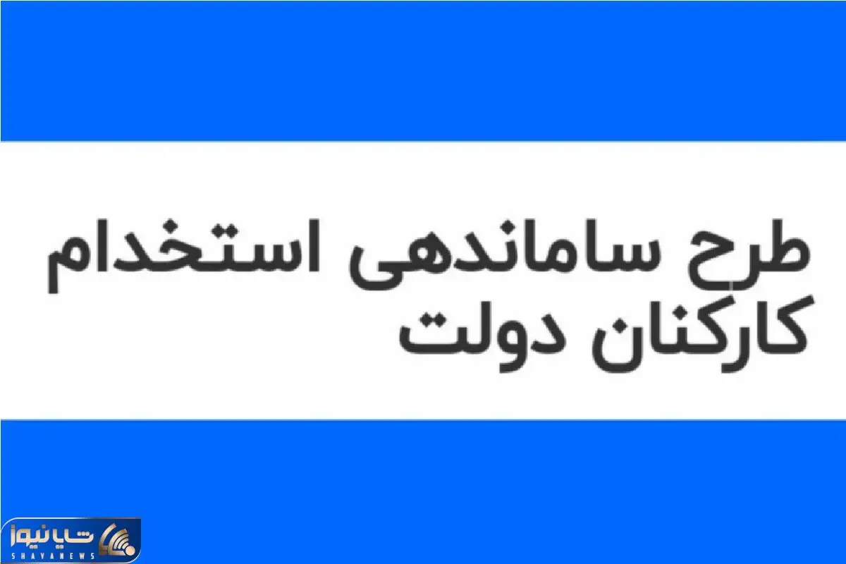 طرح ساماندهی کارکنان دولت 1404 نهایی شد