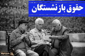با اجرای همسان‌سازی، حقوق بازنشستگان سالانه چقدر افزایش می‌یابد؟