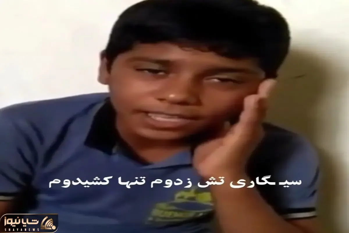 آواز محلی؛ پسره هنوز پشت لبش سبز نشده از عشقش برا مریم دم مدرسه میخونه هنگ کردنی