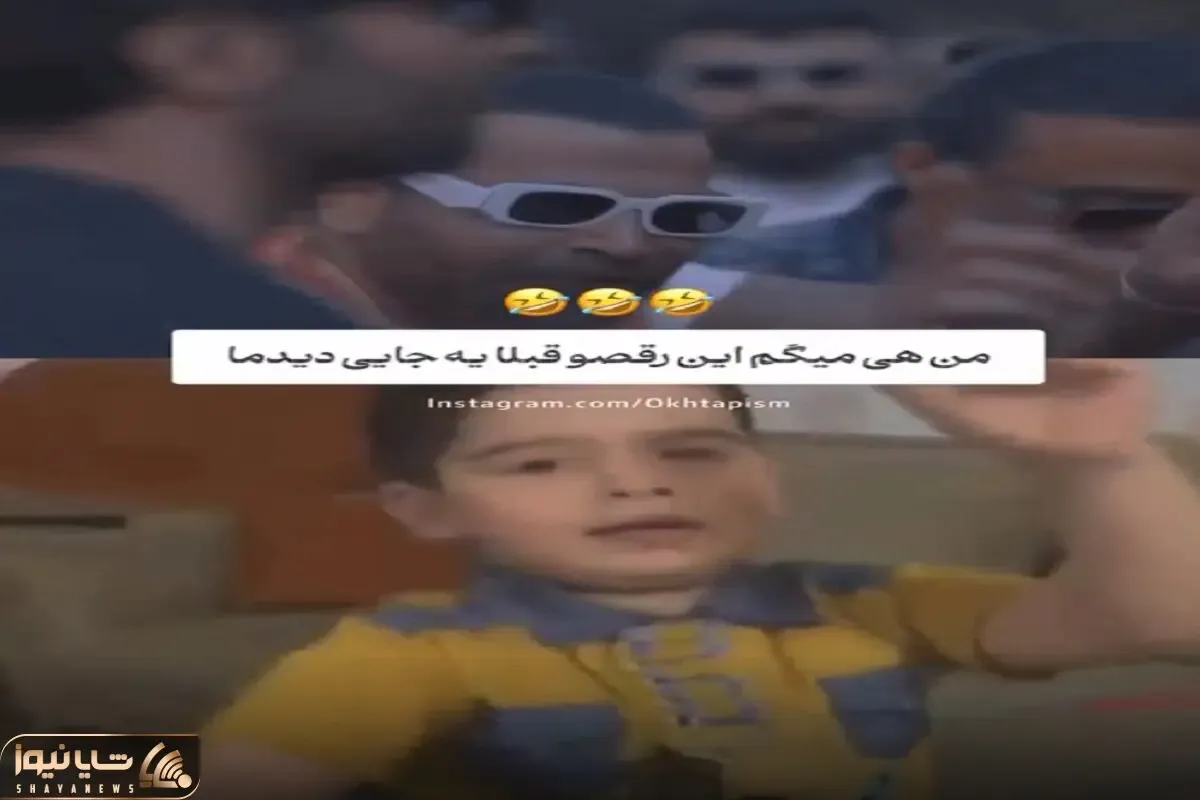 آواز شاد؛ باورم نمیشه این رقص معین زد کپیه رقص یه الف بچه باشه