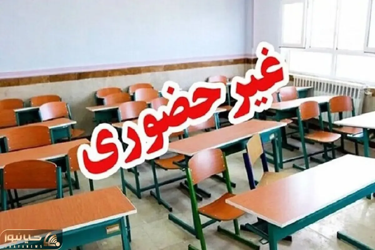 مریضی مدارس این شهرها را در روز شنبه یکم آذرماه تعطیل کرد