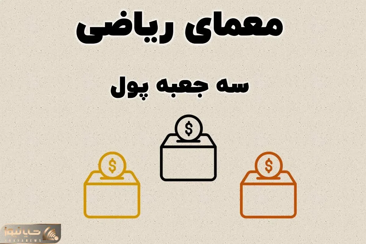بازی فکری؛ هر کسی نمیتونه معمای 3 جعبه پول رو حل کنه فقط باهوشای واقعی بلدن