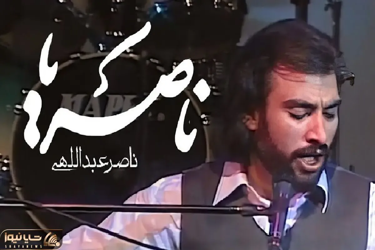 آواز ماندگار؛ این اجرای ناصریا شما رو می بره به رویای نوستالژی که با ناصر عبداللهی دارید