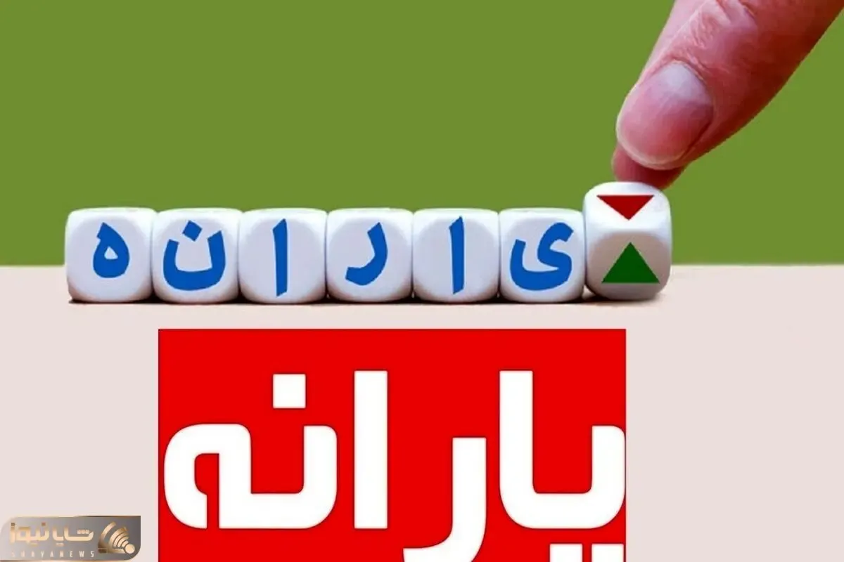 یارانه آذر ۱۴۰۱ آخرین یارانه نقدی است؟