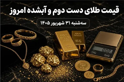 قیمت طلا امروز سه شنبه 31 شهریور 1405 / طلای دست دوم و آبشده چند؟