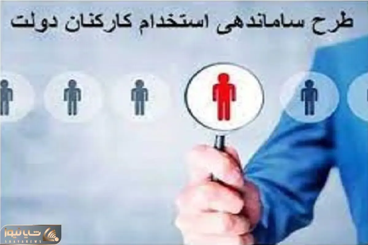 برنامه دولت برای اجرای طرح ساماندهی کارکنان دولت