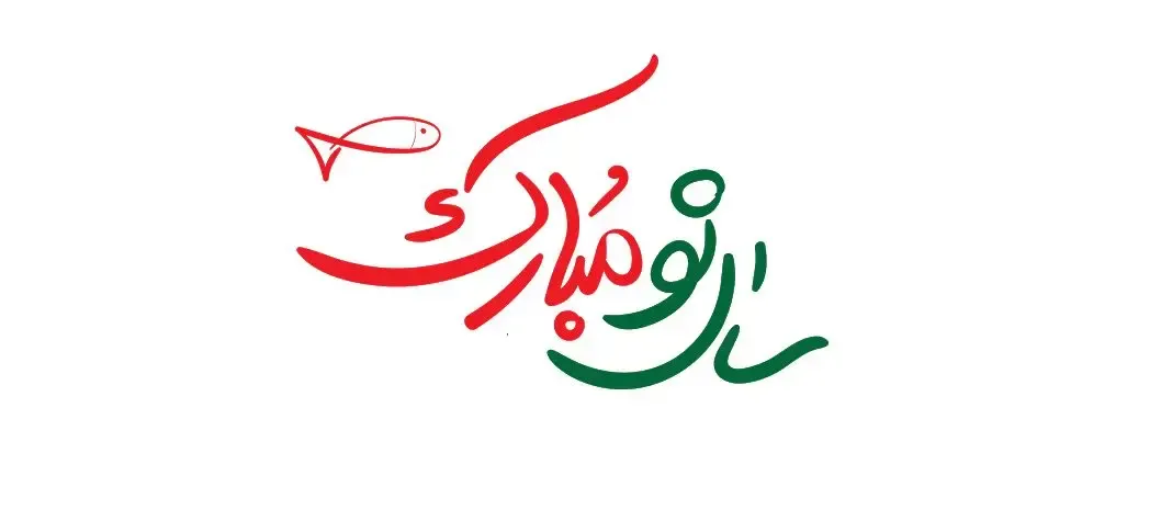 اس ام اس و متن تبریک سال نو برای استوری اینستاگرام/ شعر و متن