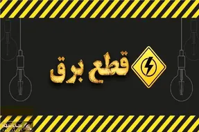 جدول خاموشی برق لرستان امروز یکشنبه ۲۸ تیر ۱۴۰۵؛ ساعات قطعی برق خرم‌آباد، بروجرد و...