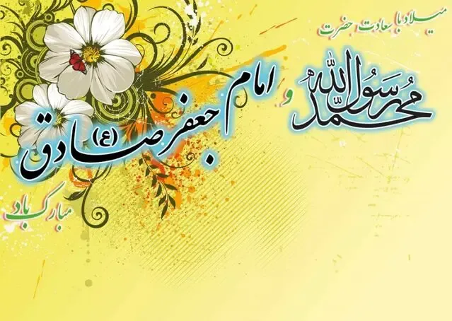 پیام تبریک ولادت حضرت محمد و امام جعفر صادق