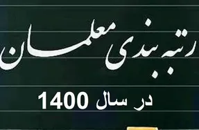 سوالی مهم در مورد لایحه رتبه‌بندی؛ کدام معلمان شامل این طرح می شوند؟