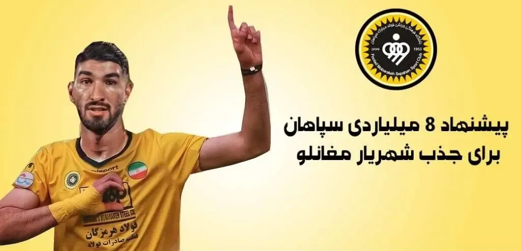 شهریار مغانو در سپاهان؛ ضربه شدید نویدکیا به گل‌محمدی؟