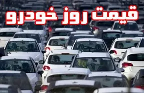 قیمت انواع خودروهای داخلی در دوشنبه 13 بهمن 99