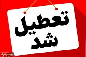 استان قم چهارشنبه تعطیل شد؟