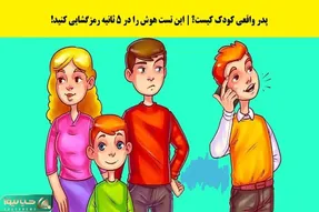 بازی فکری؛ کدام یک از این افراد پدر واقعی این بچه است؟