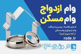 وام مسکن و وام ازدواج در سال ۱۴۰۳