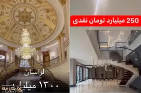 (ویدیو) تا حالا داخل یه خونه 1300 میلیاردی تو تهران رو دیدید؟
