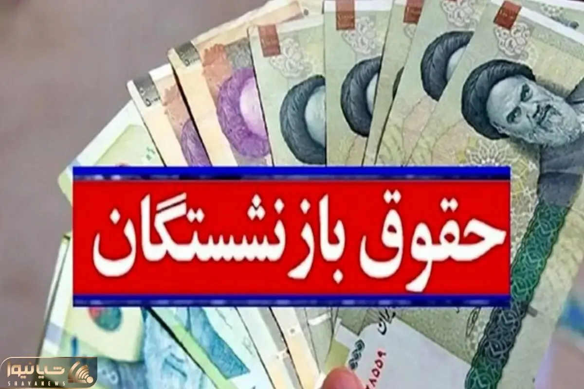 وقتی افزایش حقوق بازنشستگان به جلسه موکول شد