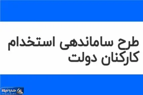 خبری مهم از طرح ساماندهی کارکنان دولت امروز سه شنبه 13 آذر