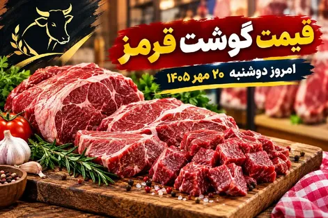 قیمت گوشت قرمز امروز دوشنبه 20 مهر 1405 + جدول
