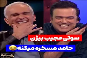 گاف خنده‌دار؛ بیژن بنفشه خواه جلو هزارتا چشم یچیزی گفت که چشای حامد آهنگی چارتا شد