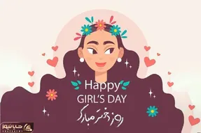 متن و جملات تبریک روز دختر از رف پدر و مادر + عکس نوشته