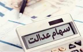 سود سهام عدالت چقدر است و کی واریز می شود؟