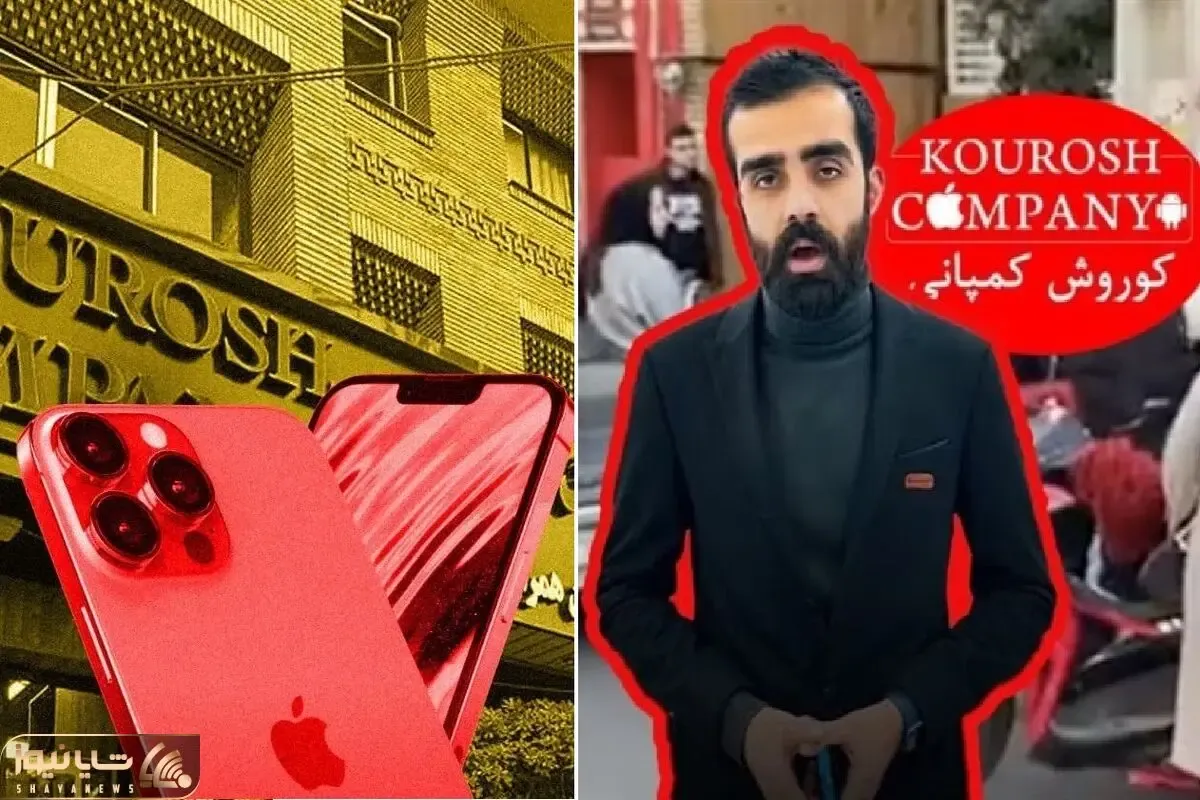 امیرحسین شریفیان کیست؟ مالک کوروش کمپانی سرباز فراری که شد کلاهبردار